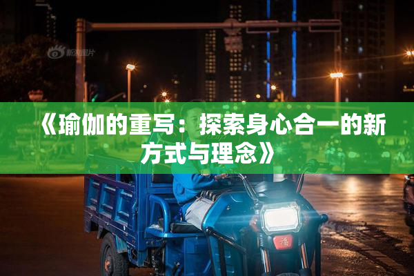 《瑜伽的重写：探索身心合一的新方式与理念》