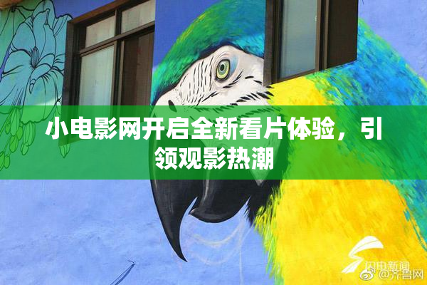 小电影网开启全新看片体验，引领观影热潮