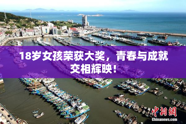 18岁女孩荣获大奖，青春与成就交相辉映！