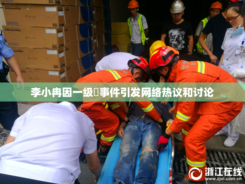 李小冉因一级婬事件引发网络热议和讨论