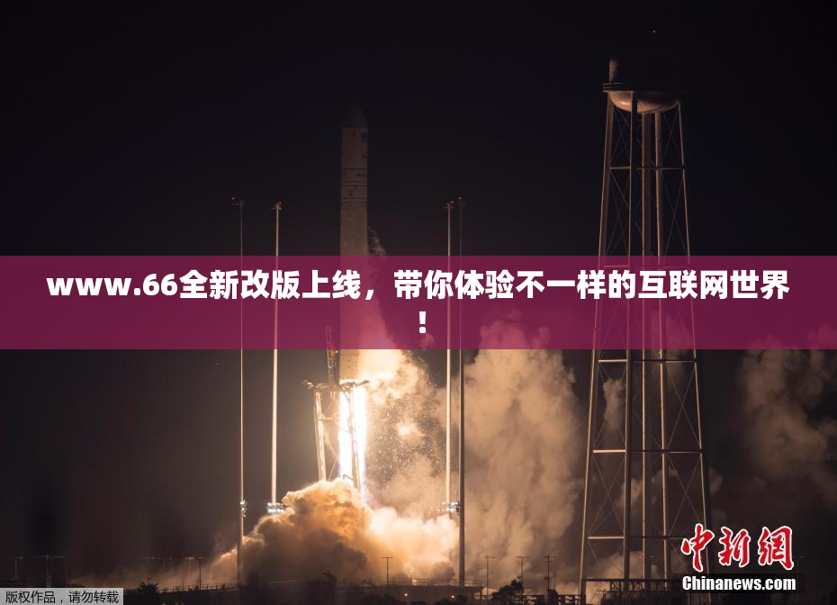 www.66全新改版上线，带你体验不一样的互联网世界！