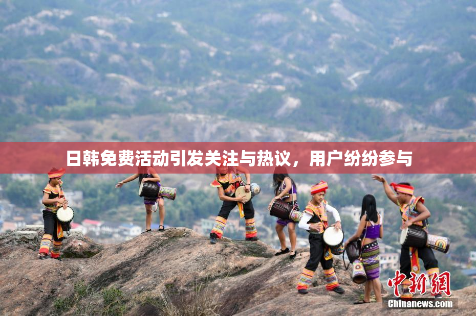 日韩免费活动引发关注与热议，用户纷纷参与