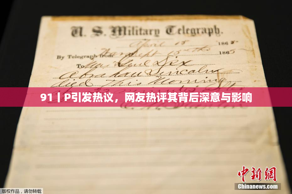 91丨P引发热议，网友热评其背后深意与影响