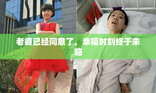 老婆已经同意了，幸福时刻终于来临