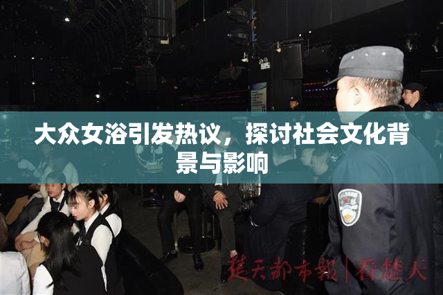 大众女浴引发热议，探讨社会文化背景与影响