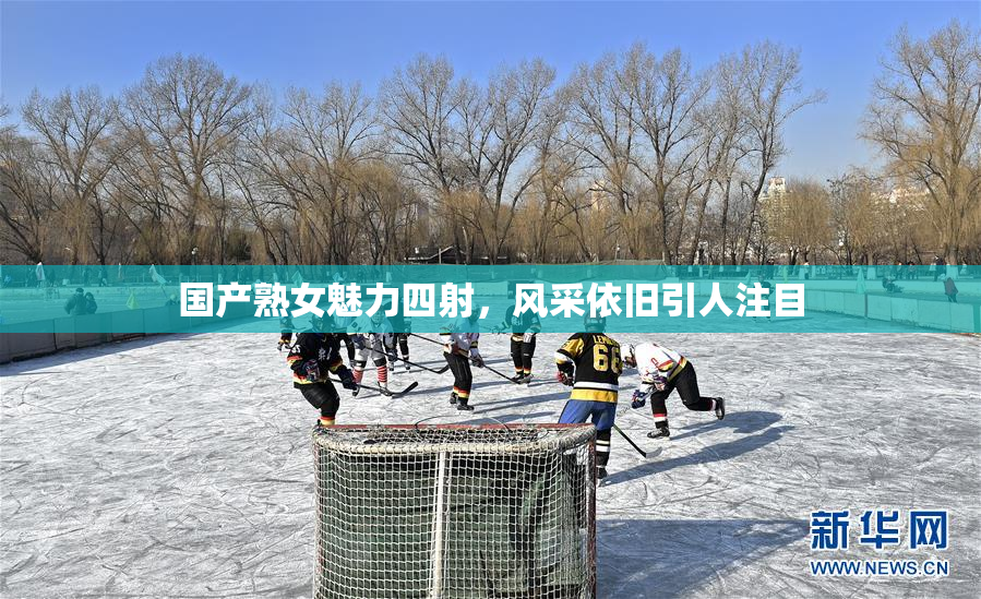 国产熟女魅力四射，风采依旧引人注目