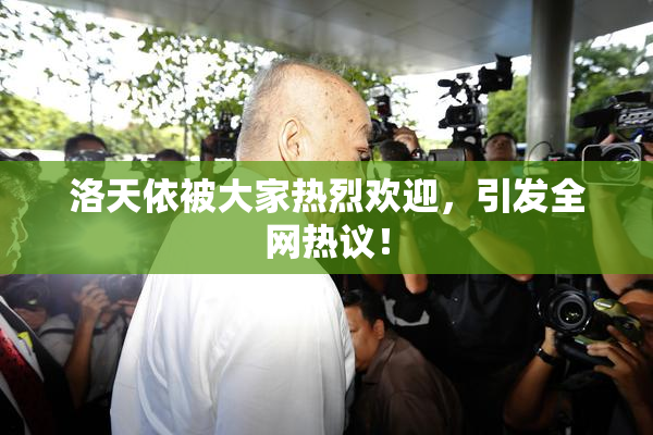 洛天依被大家热烈欢迎，引发全网热议！