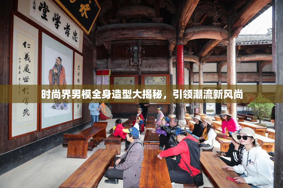 时尚界男模全身造型大揭秘，引领潮流新风尚