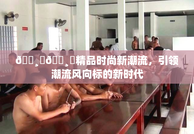 🌸‌🌸‌精品时尚新潮流，引领潮流风向标的新时代