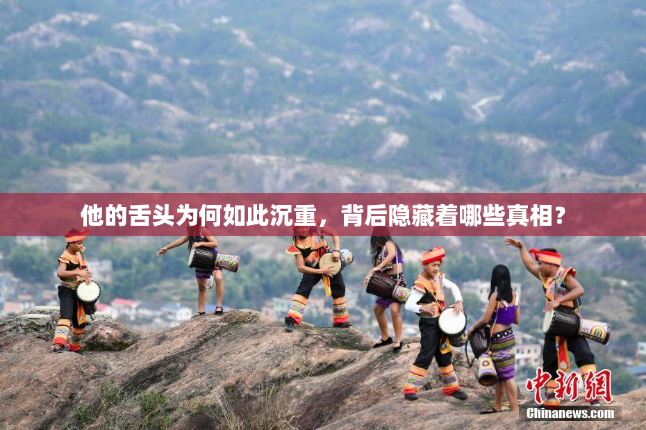 他的舌头为何如此沉重，背后隐藏着哪些真相？