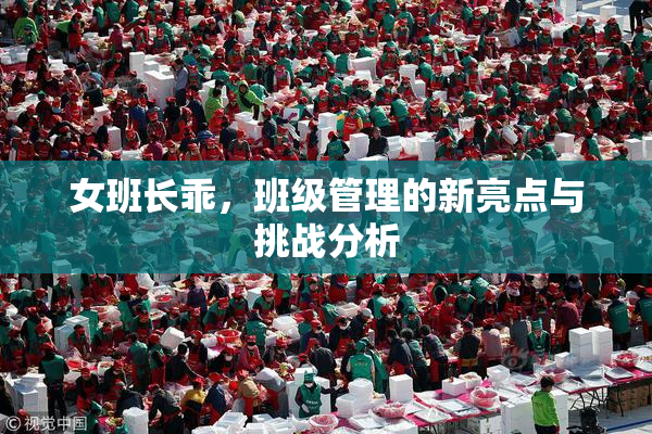女班长乖，班级管理的新亮点与挑战分析