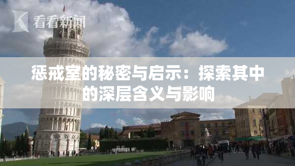 惩戒室的秘密与启示：探索其中的深层含义与影响