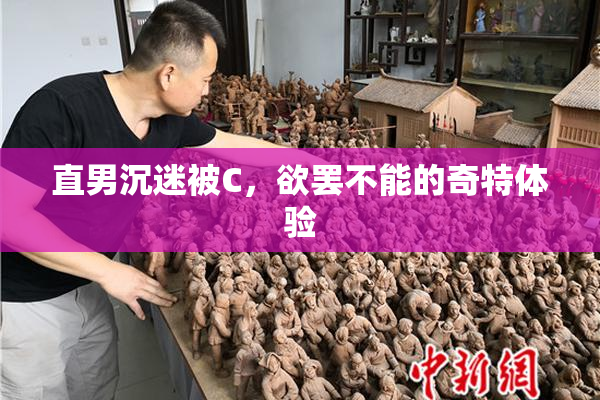 直男沉迷被C，欲罢不能的奇特体验