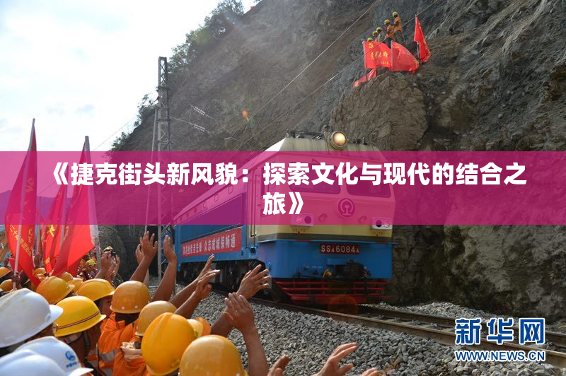 《捷克街头新风貌：探索文化与现代的结合之旅》