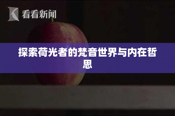 探索荷光者的梵音世界与内在哲思