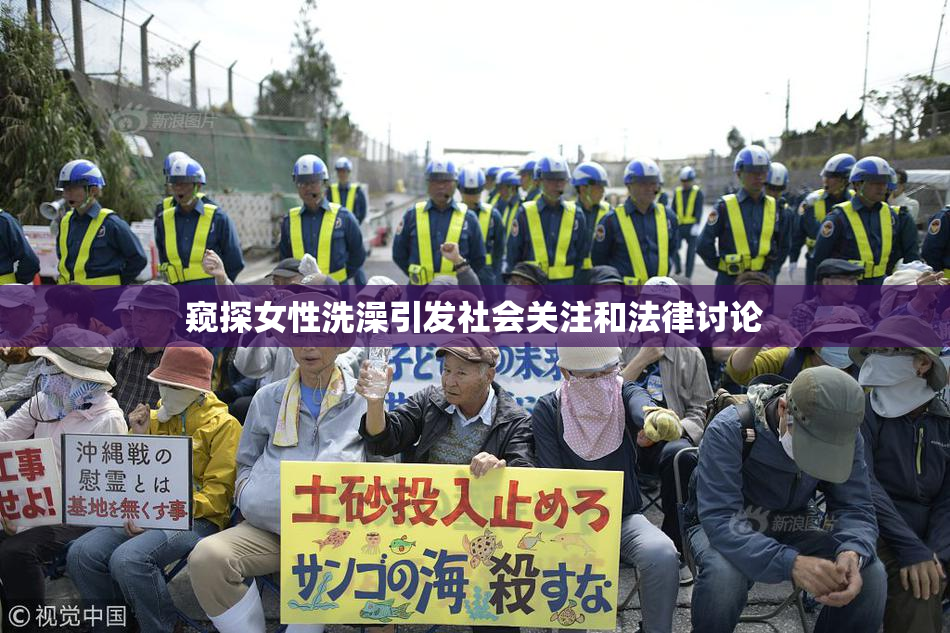 窥探女性洗澡引发社会关注和法律讨论