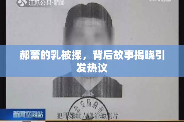 郝蕾的乳被揉，背后故事揭晓引发热议