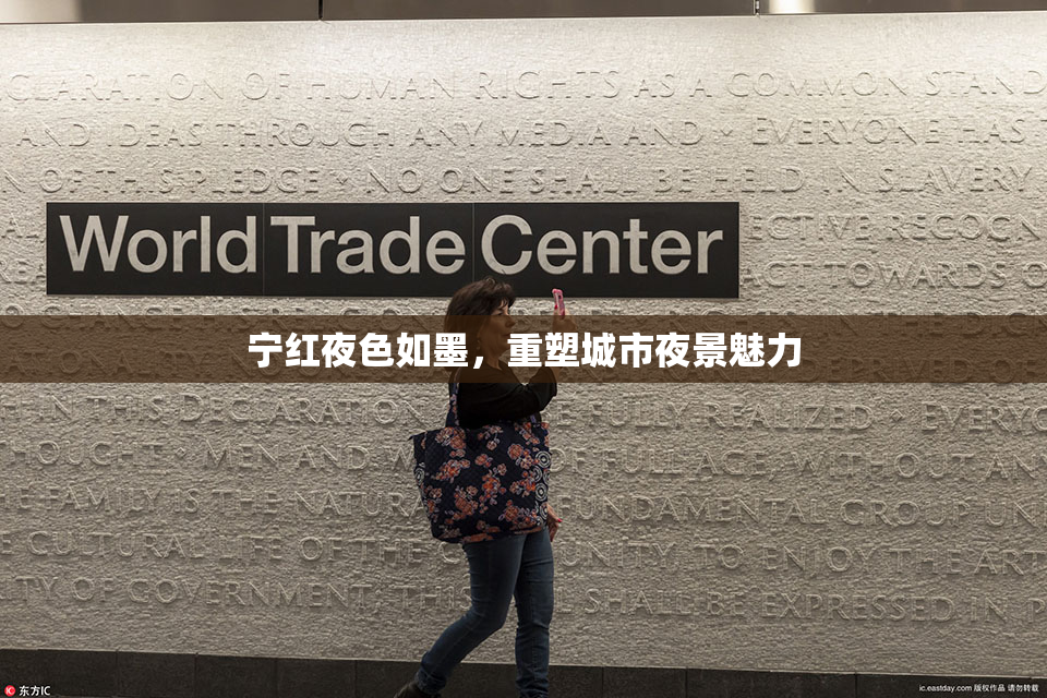 宁红夜色如墨，重塑城市夜景魅力