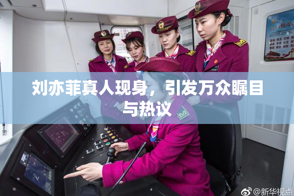 刘亦菲真人现身，引发万众瞩目与热议