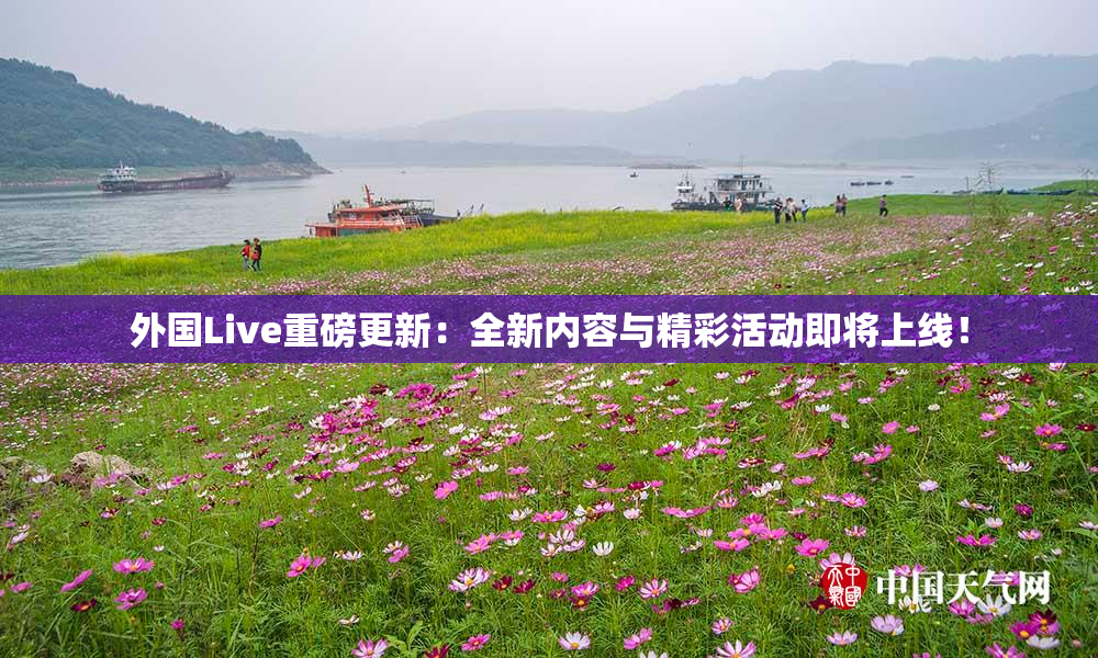 外国Live重磅更新：全新内容与精彩活动即将上线！