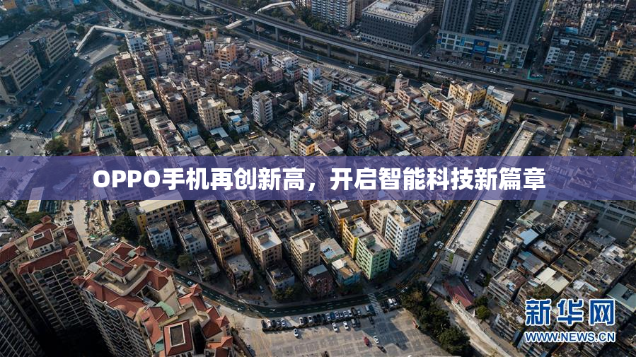 OPPO手机再创新高，开启智能科技新篇章