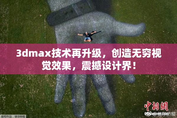 3dmax技术再升级，创造无穷视觉效果，震撼设计界！