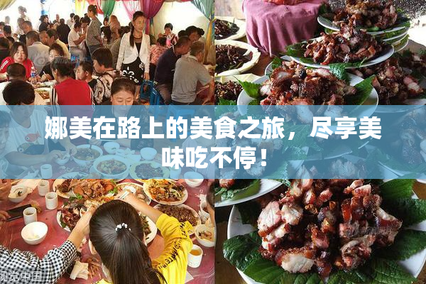 娜美在路上的美食之旅，尽享美味吃不停！