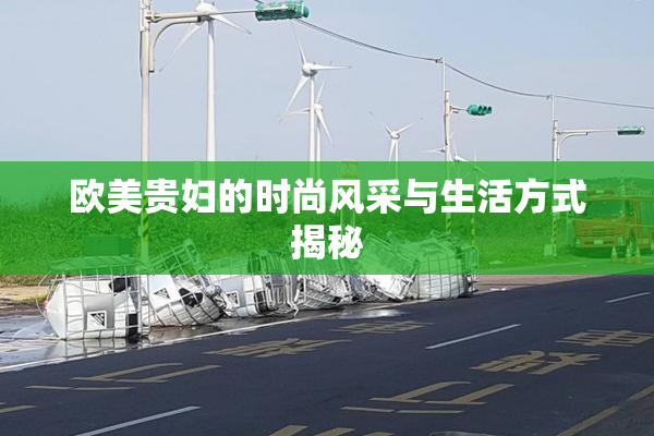 欧美贵妇的时尚风采与生活方式揭秘