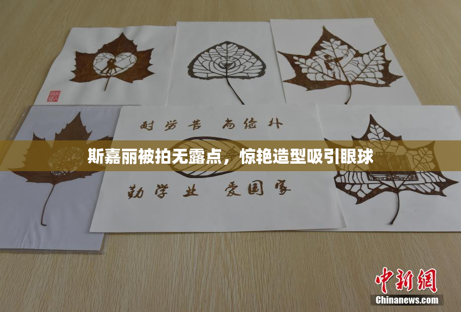 斯嘉丽被拍无露点，惊艳造型吸引眼球