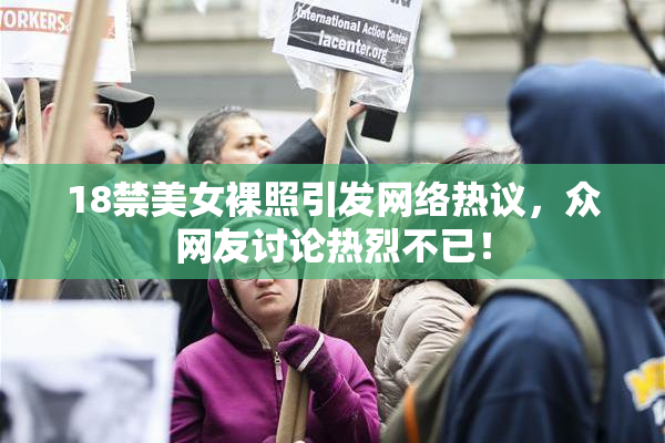 18禁美女裸照引发网络热议，众网友讨论热烈不已！