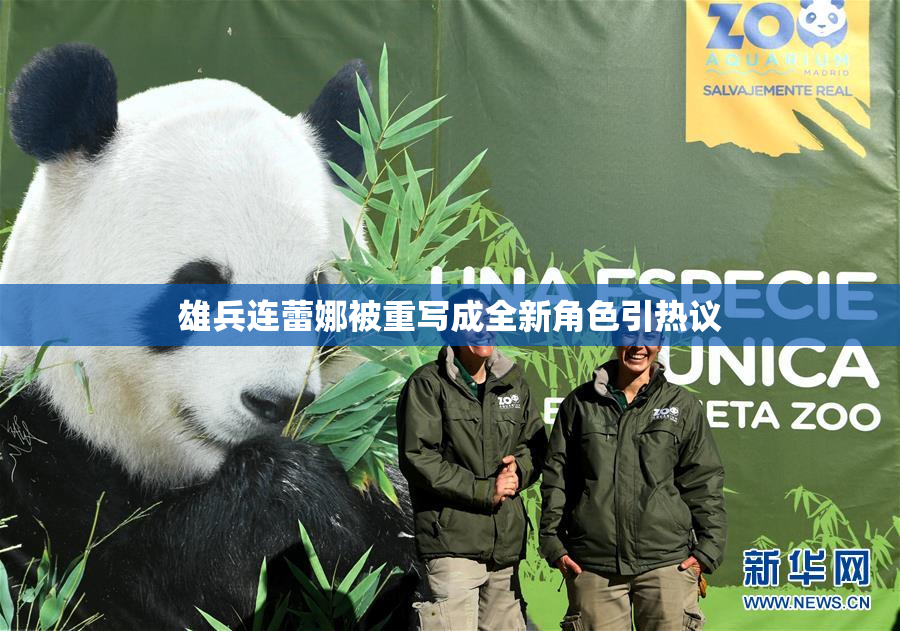 雄兵连蕾娜被重写成全新角色引热议