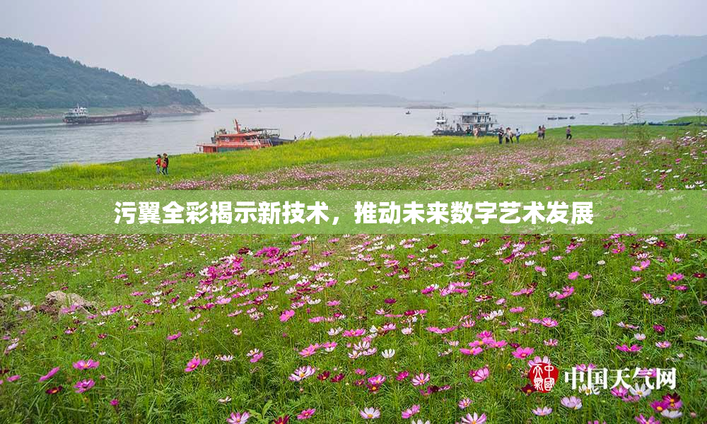 污翼全彩揭示新技术，推动未来数字艺术发展
