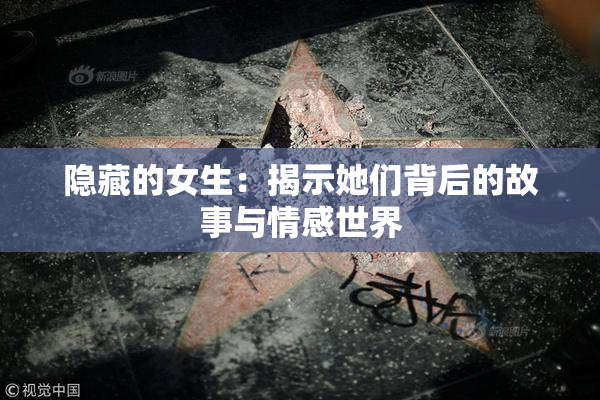 隐藏的女生：揭示她们背后的故事与情感世界