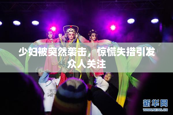 少妇被突然袭击，惊慌失措引发众人关注