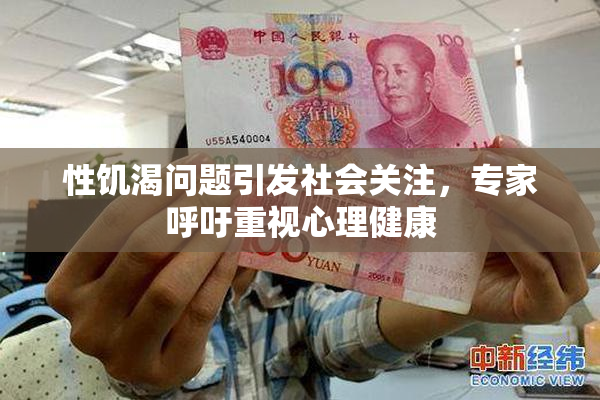 性饥渴问题引发社会关注，专家呼吁重视心理健康