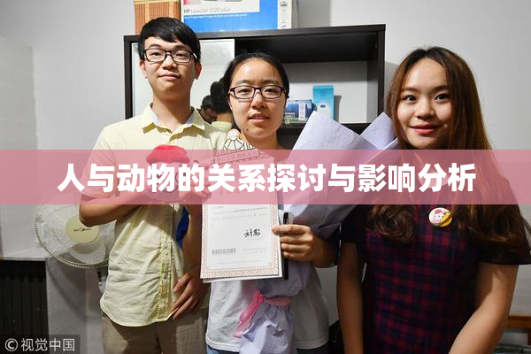 人与动物的关系探讨与影响分析
