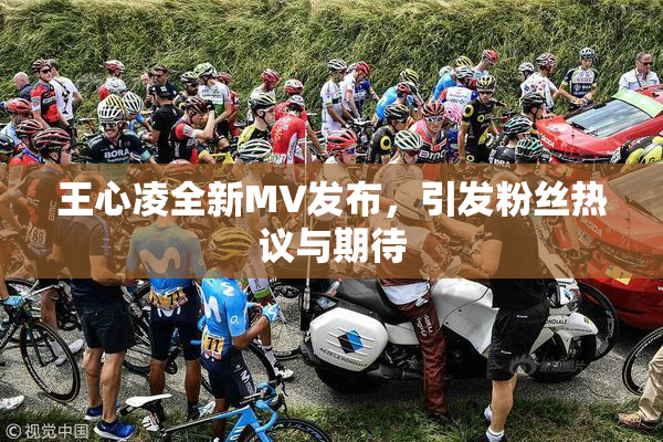 王心凌全新MV发布，引发粉丝热议与期待