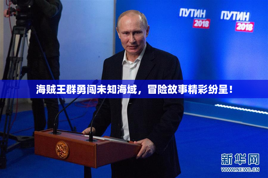 海贼王群勇闯未知海域，冒险故事精彩纷呈！