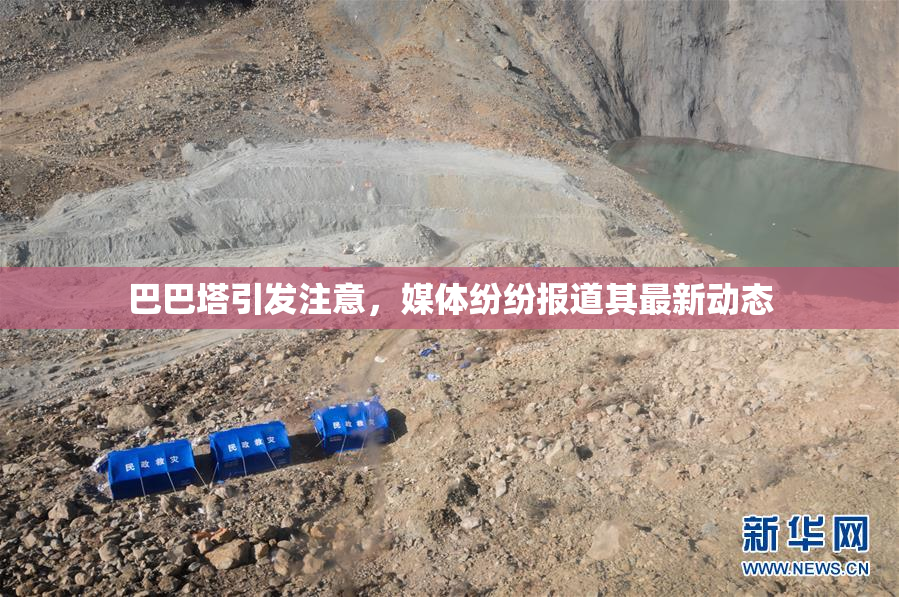 巴巴塔引发注意，媒体纷纷报道其最新动态