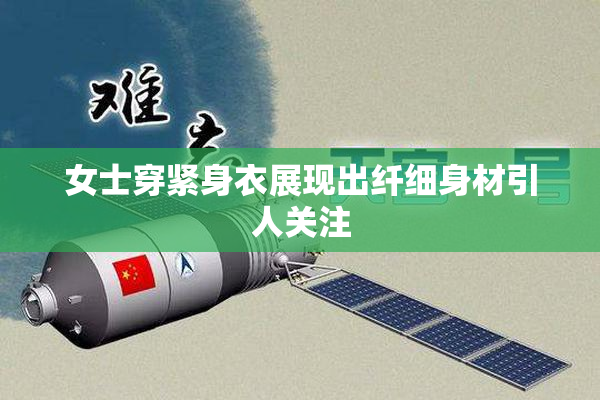 女士穿紧身衣展现出纤细身材引人关注