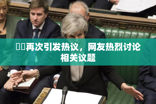 妺妺再次引发热议，网友热烈讨论相关议题
