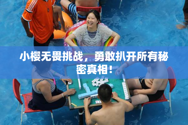 小樱无畏挑战，勇敢扒开所有秘密真相！