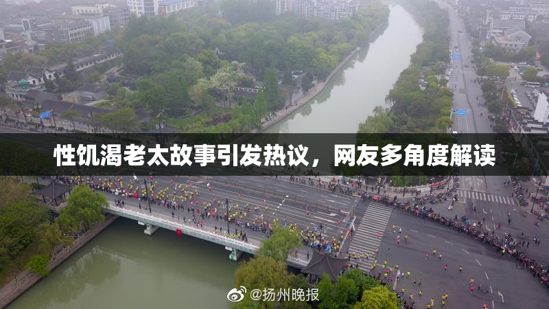 性饥渴老太故事引发热议，网友多角度解读