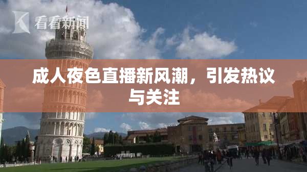 成人夜色直播新风潮，引发热议与关注