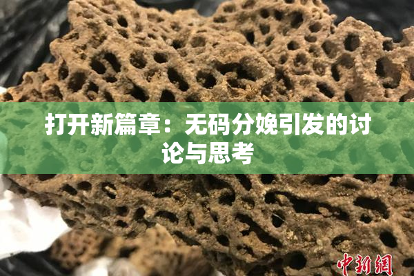 打开新篇章：无码分娩引发的讨论与思考