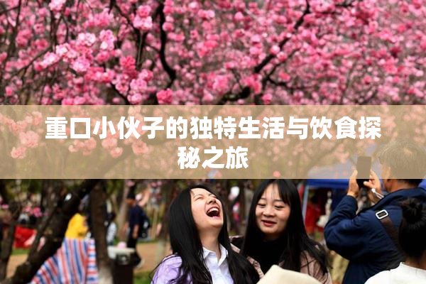 重口小伙子的独特生活与饮食探秘之旅