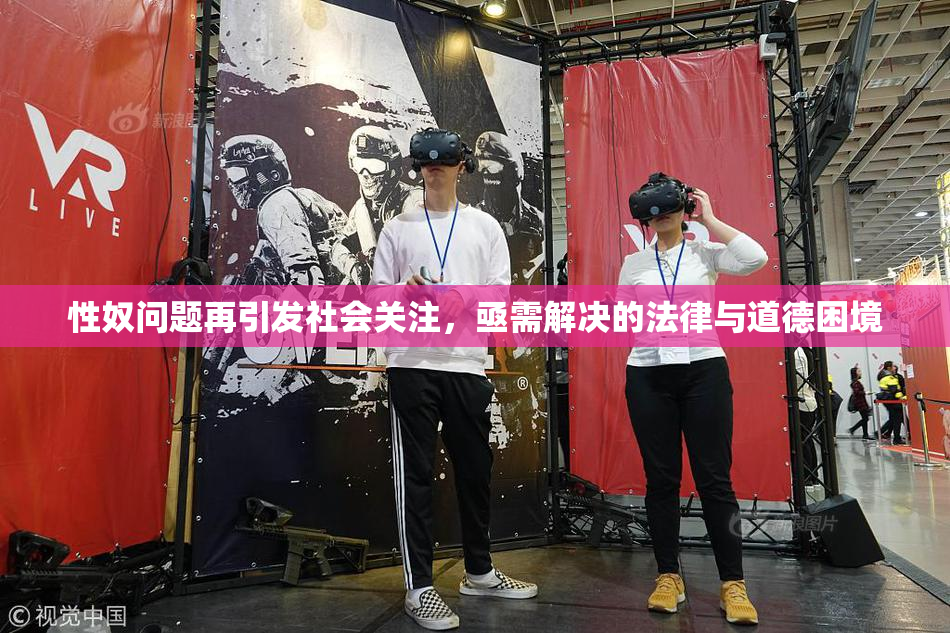 性奴问题再引发社会关注，亟需解决的法律与道德困境
