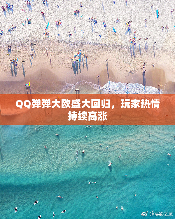 QQ弹弹大欧盛大回归，玩家热情持续高涨
