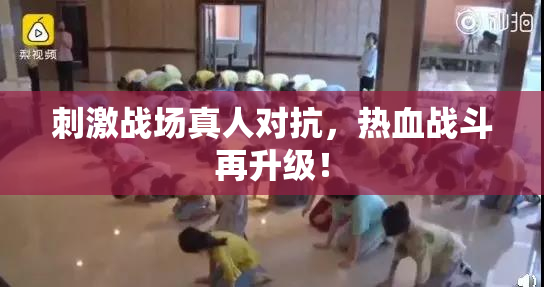 刺激战场真人对抗，热血战斗再升级！