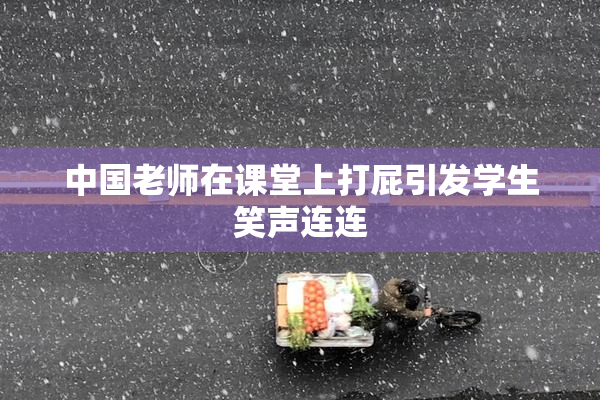 中国老师在课堂上打屁引发学生笑声连连